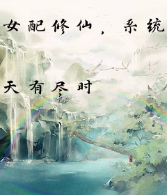 女配修仙，系统逆天
