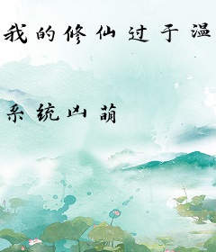 我的修仙过于温馨了