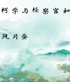 柯学与检察官和解了