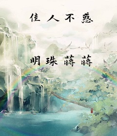 佳人不惑