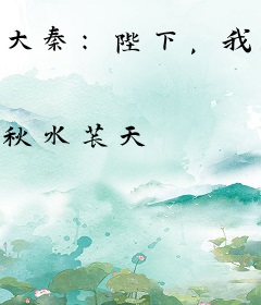 大秦：陛下，我真的是穿越者