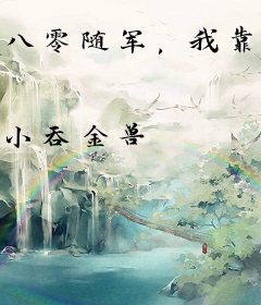 八零随军，我靠直播卖货暴富了！