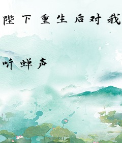 陛下重生后对我穷追不舍