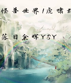 怪兽世界！虎啸群星！