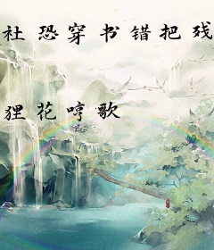 社恐穿书错把残疾上将当毛茸茸撸