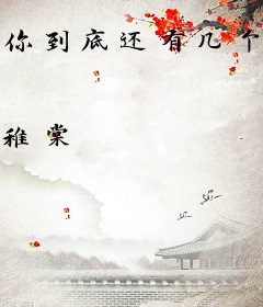 你到底还有几个好哥哥