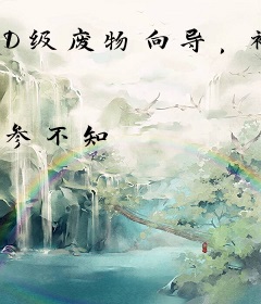 D级废物向导，被S级哨兵们疯抢