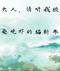 大人，请听我狡辩