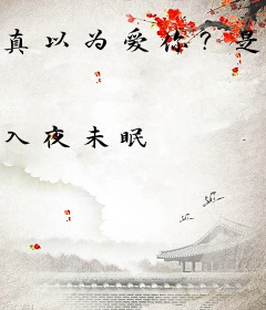 真以为爱你？是为了系统啊！