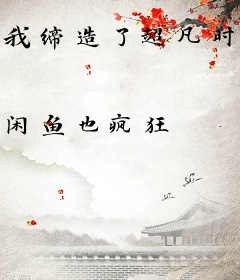 我缔造了超凡时代