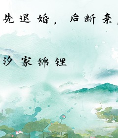 先退婚，后断亲，娘娘凤临天下