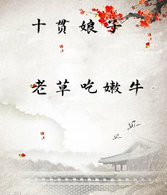十贯娘子