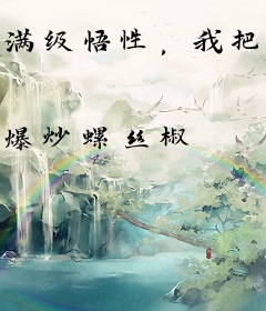 满级悟性，我把下界打造成仙界