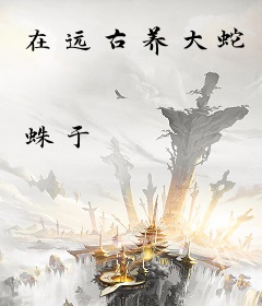 在远古养大蛇
