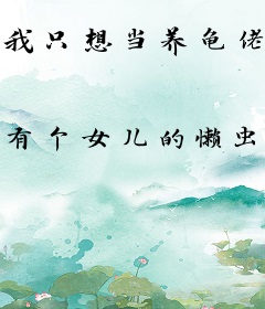 我只想当养龟佬，没想成首富