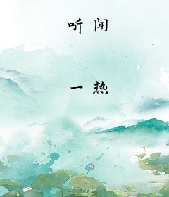 听闻