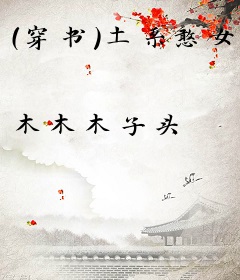 （穿书）土系憨女