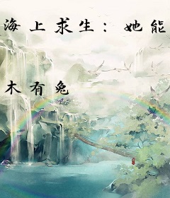 海上求生：她能听见万物心声