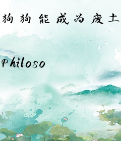 狗狗能成为废土霸主吗？