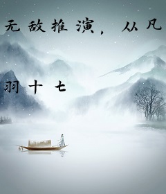 无敌推演，从凡人开始武道登顶