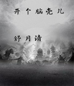 开个脑壳儿