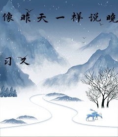 像昨天一样说晚安