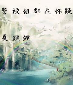 警校组都在怀疑我的酒精浓度