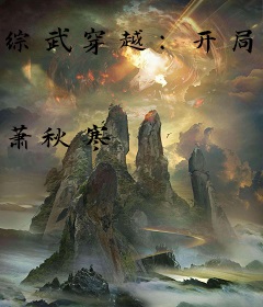 综武穿越：开局便是北冥神功
