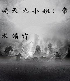 逆天九小姐：帝尊，别跑！