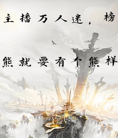 主播万人迷，榜一大哥争着宠