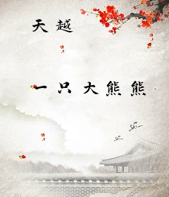 天越