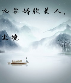 九零娇软美人，重生再嫁最野糙汉