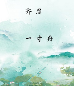 齐眉