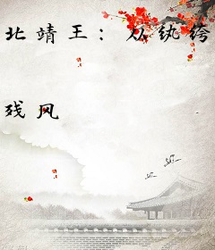 北靖王：从纨绔世子开始