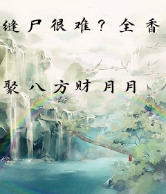 缝尸很难？全香江法医求我收徒