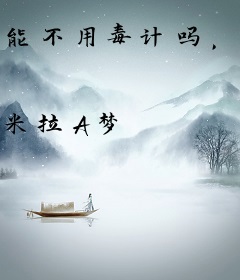 能不用毒计吗，奸臣小姐？