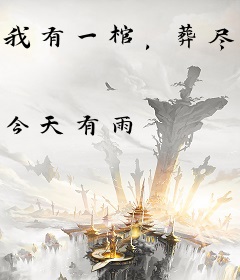 我有一棺，葬尽诸仙