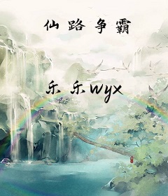 仙路争霸