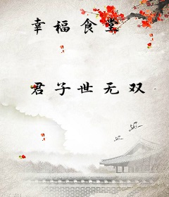 幸福食堂