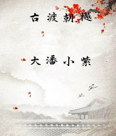 古渡朝樾