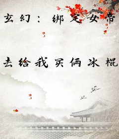 玄幻：绑定女帝，她的人设怎么崩了！