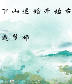 下山退婚开始古羽沈欣瑶