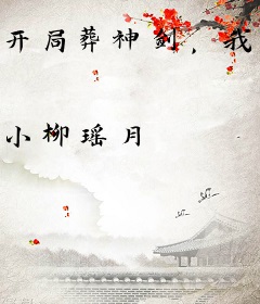 开局葬神剑，我杀穿诸天