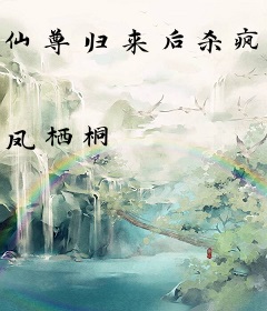 仙尊归来后杀疯了