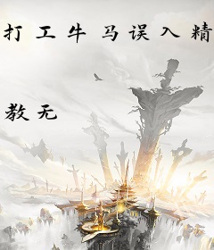 打工牛马误入精英恋综后
