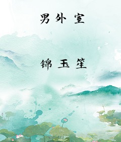 男外室