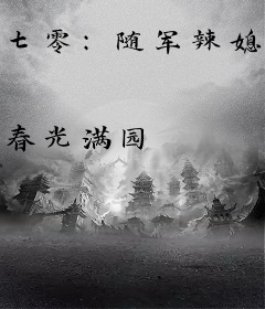 七零：随军辣媳带飞大院暴富逆袭