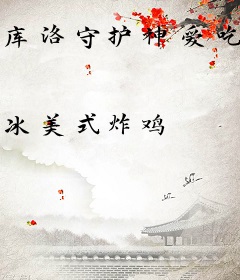 库洛守护神爱吃柯学便当