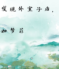 发现外室子后，整个侯府跪求我原谅