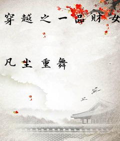 穿越之一品财女